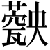 𤮡