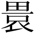 𤲡