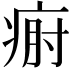 𤶡