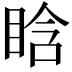 𥆡