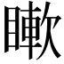 𥊡