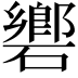 𥖡