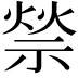 𥚡