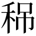 𥞡