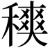 𥢡