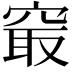 𥦡