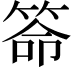 𥮡