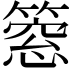 𥲡