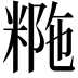 𥺡