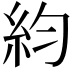 𥾡