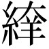 𦂡