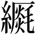 𦆡