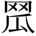 𦊡