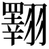 𦒡