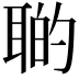 𦖡