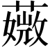 𦾡