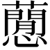 𧂡