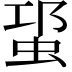 𧊡