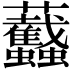 𧖡
