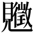 𧢡