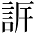 𧦡