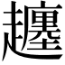 𧾡