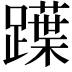 𨆡
