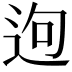 𨒡