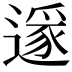 𨖡
