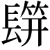 𨲡
