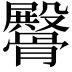 𩪡
