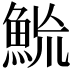 𩶡