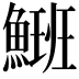 𩺡