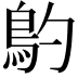 𩾡