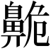 𪖡