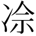 𪞡