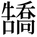 𪢡