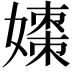 𪦡