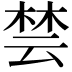 𪲡