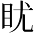 𪾡