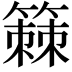 𫂡