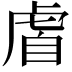 𫊡