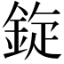 𫒡