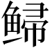 𫚡