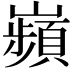 𫶡