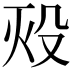 𬆡