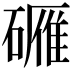 𬒡