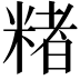 𬖡