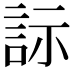 𬢡