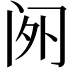 𬮡